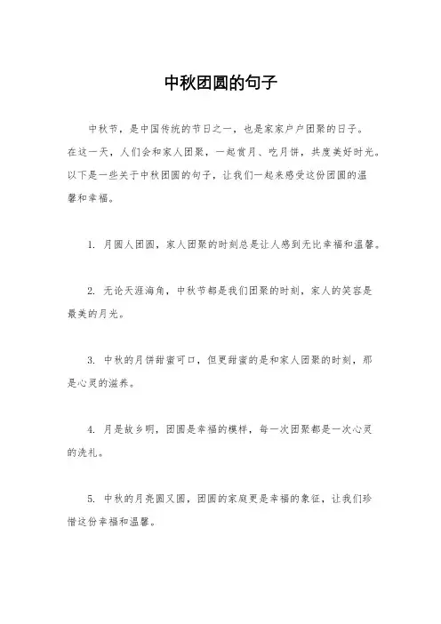 中秋团圆的句子
