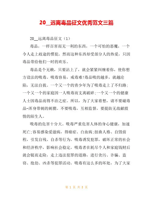 20__远离毒品征文优秀范文三篇