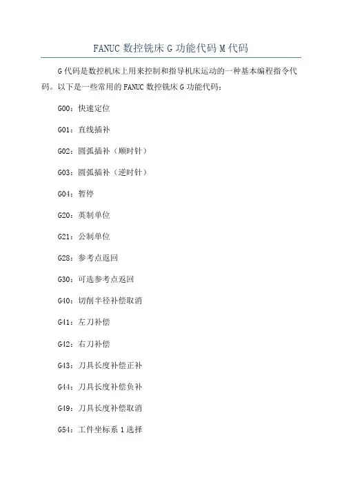 FANUC数控铣床G功能代码M代码