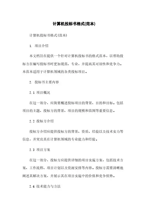 计算机投标书格式(范本)简版