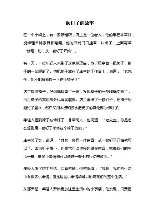 一颗钉子的故事