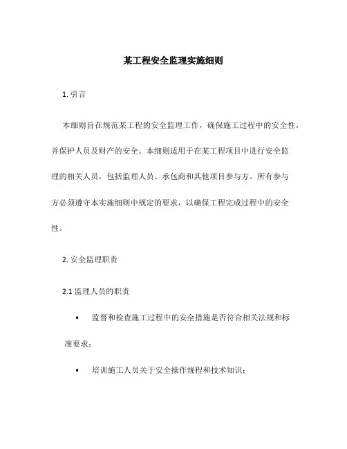 某工程安全监理实施细则