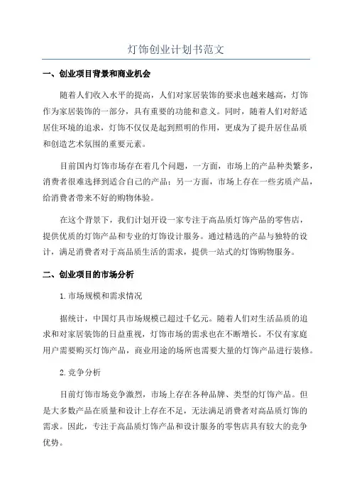 灯饰创业计划书范文