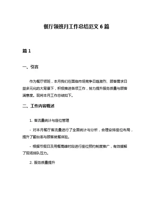餐厅领班月工作总结范文6篇