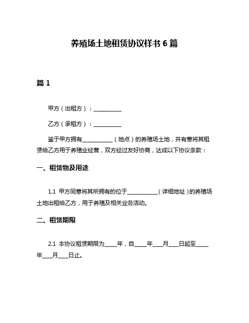 养殖场土地租赁协议样书6篇