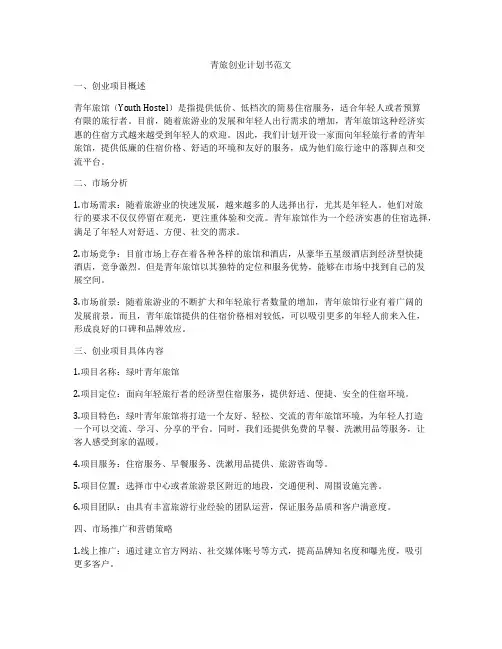 青旅创业计划书范文