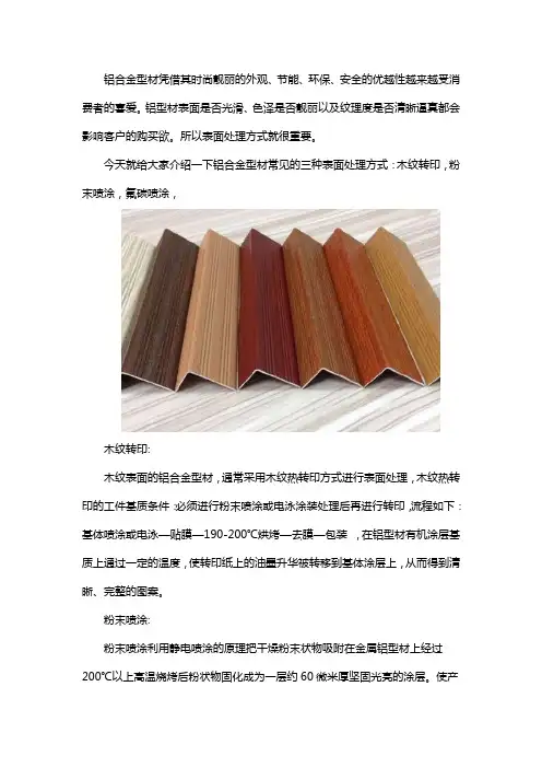 铝合金木纹转印、粉末喷涂和氟碳喷涂各是什么
