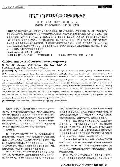 剖宫产子宫切口瘢痕部位妊娠临床分析