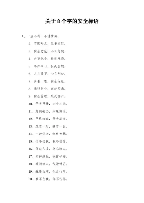 关于8个字的安全标语