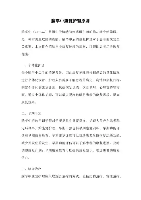 脑卒中康复护理原则