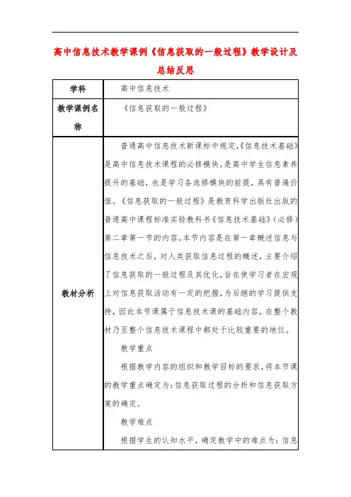 高中信息技术教学课例《信息获取的一般过程》课程思政核心素养教学设计及总结反思