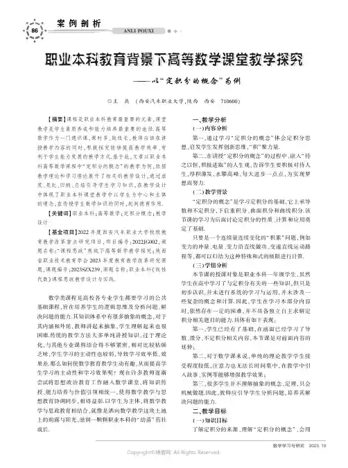职业本科教育背景下高等数学课堂教学探究——以“定积分的概念”为例
