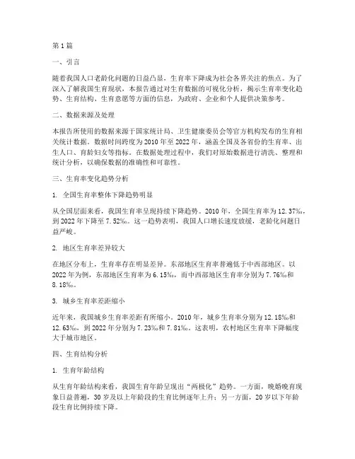 生育可视化数据分析报告(3篇)