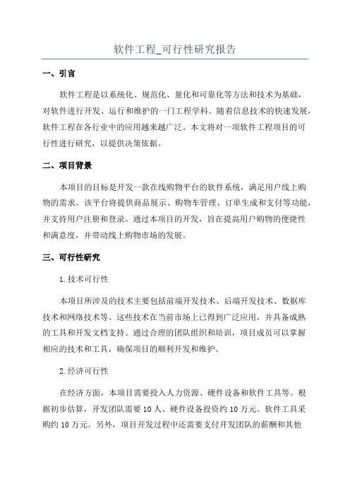 软件工程_可行性研究报告
