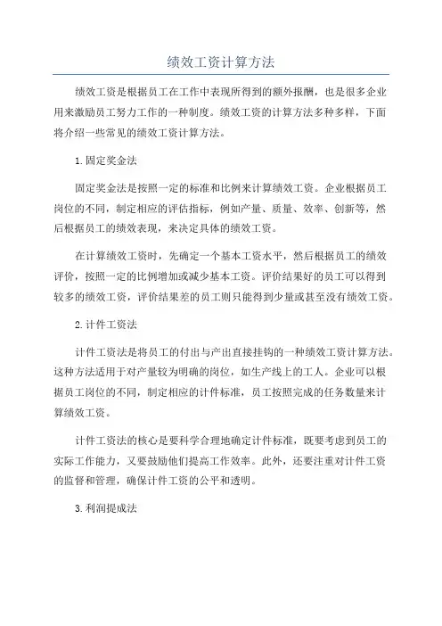 绩效工资计算方法