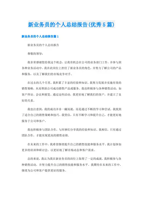 新业务员的个人总结报告(优秀5篇)