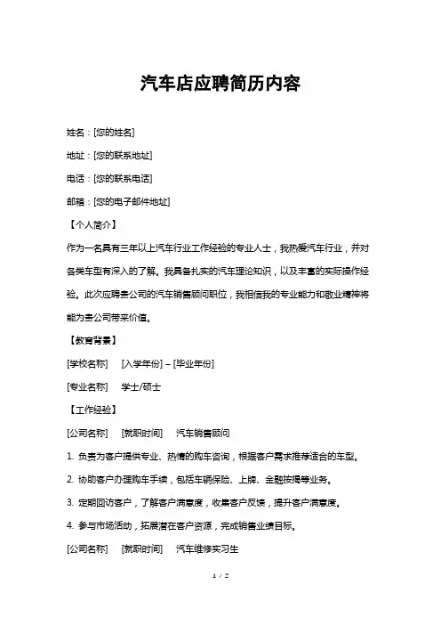 汽车店应聘简历内容
