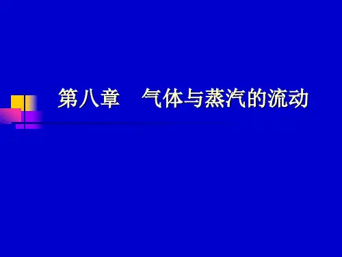 工程热力学第八章