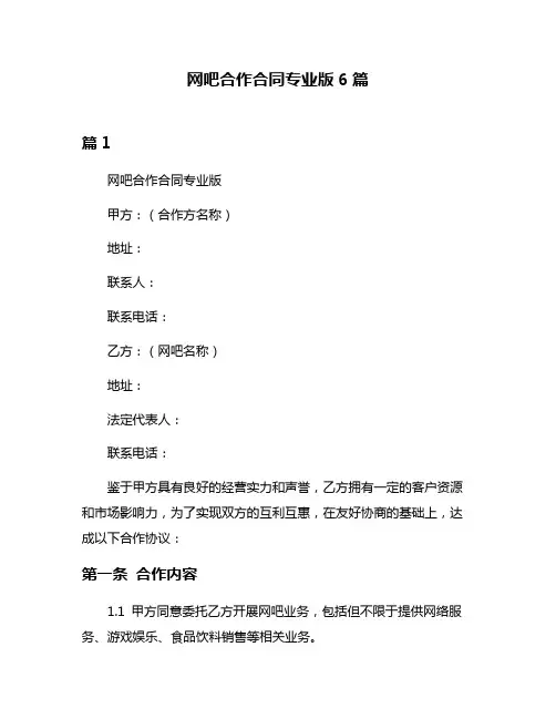 网吧合作合同专业版6篇