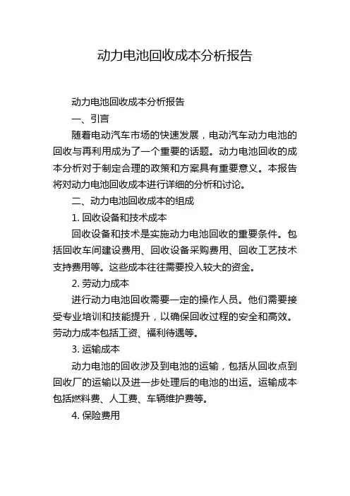 动力电池回收成本分析报告