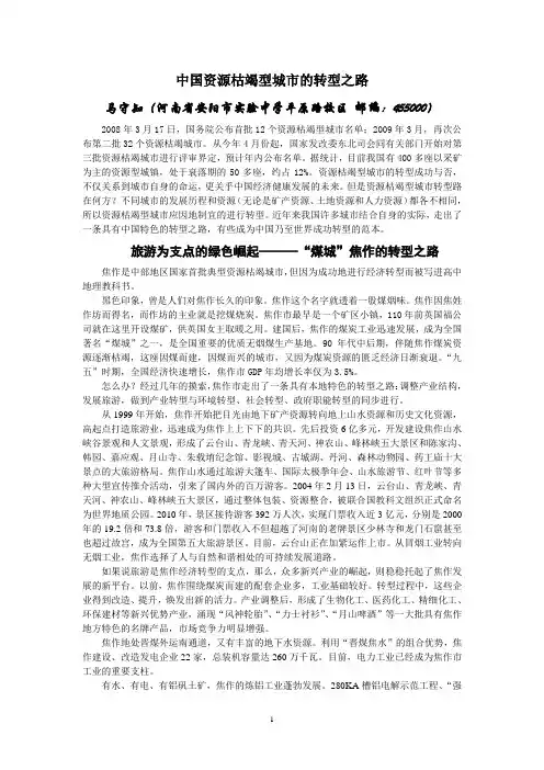 中国资源枯竭型城市的转型之路(典范)
