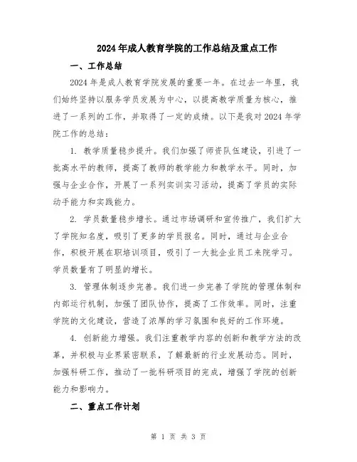2024年成人教育学院的工作总结及重点工作