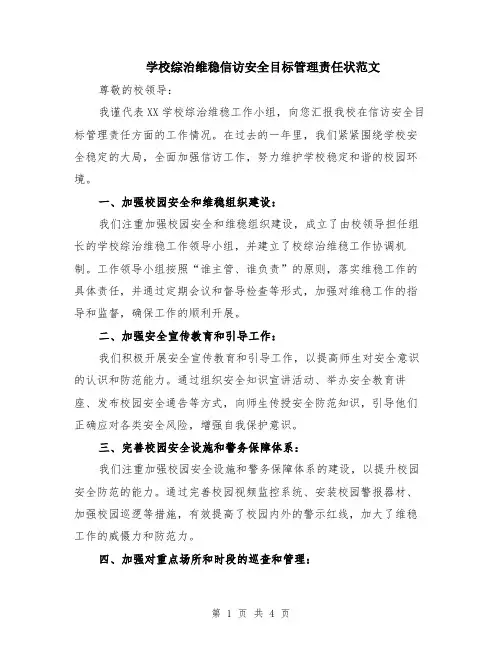 学校综治维稳信访安全目标管理责任状范文（二篇）