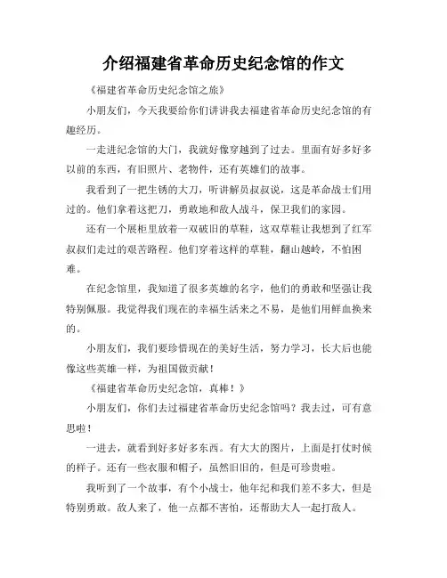 介绍福建省革命历史纪念馆的作文