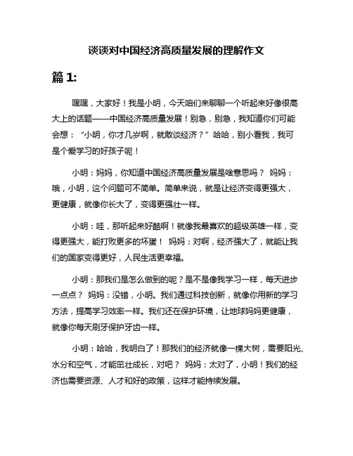 谈谈对中国经济高质量发展的理解作文