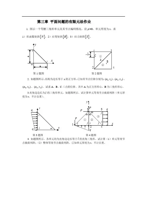 第三章平面问题的有限元法作业及答案