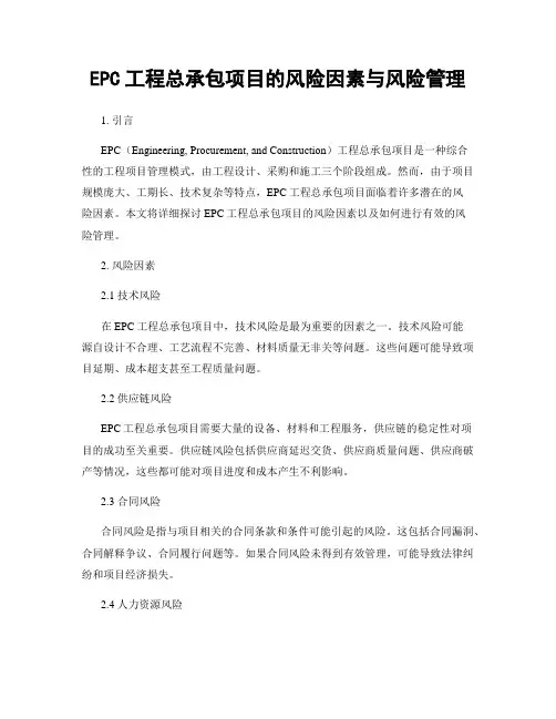 EPC工程总承包项目的风险因素与风险管理