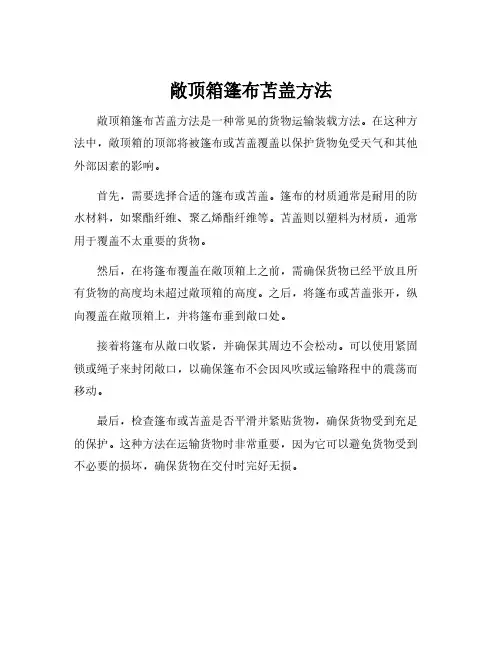 敞顶箱篷布苫盖方法