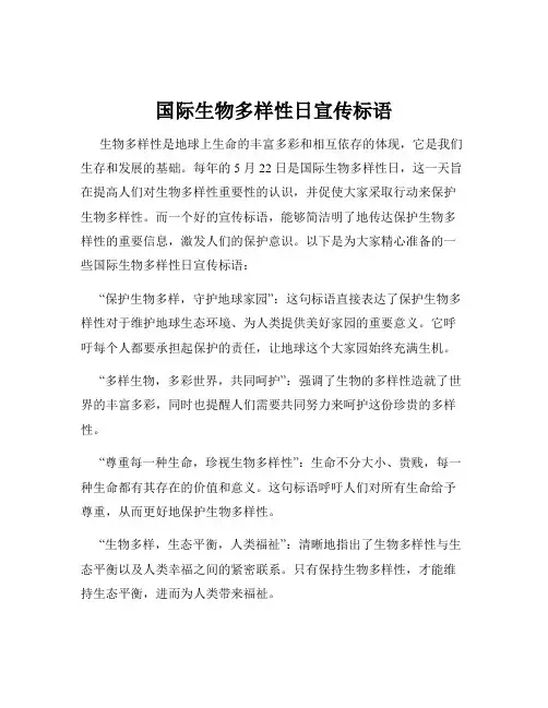 国际生物多样性日宣传标语