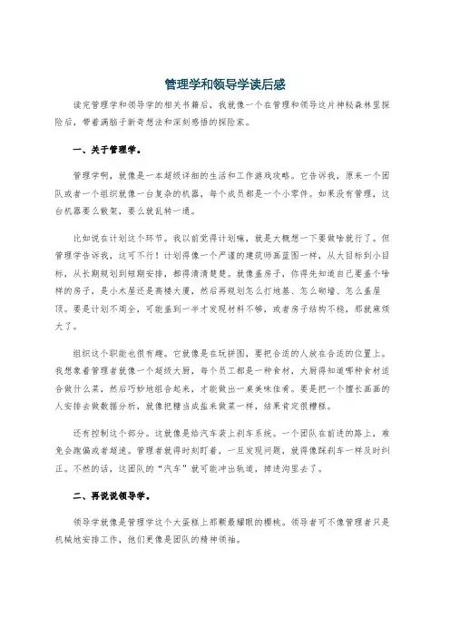 管理学和领导学读后感