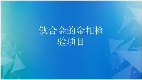 金相检验钛合金的金相检验项目