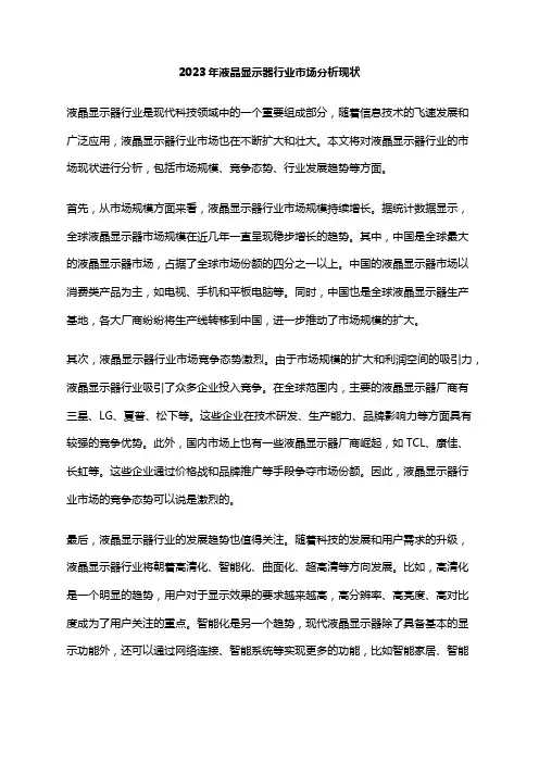 2023年液晶显示器行业市场分析现状