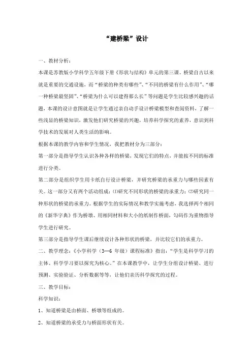 最新苏教版小学科学五年级下册《建桥梁》公开课教学设计2 (1)