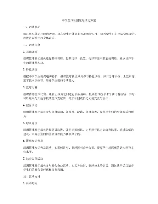 中学篮球社团策划活动方案