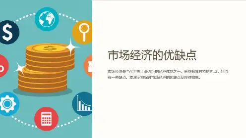市场经济的优缺点