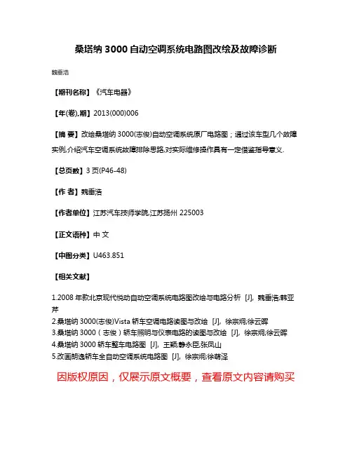 桑塔纳3000自动空调系统电路图改绘及故障诊断