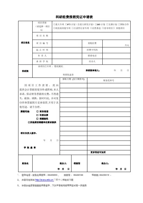 科研经费报销凭证申请表
