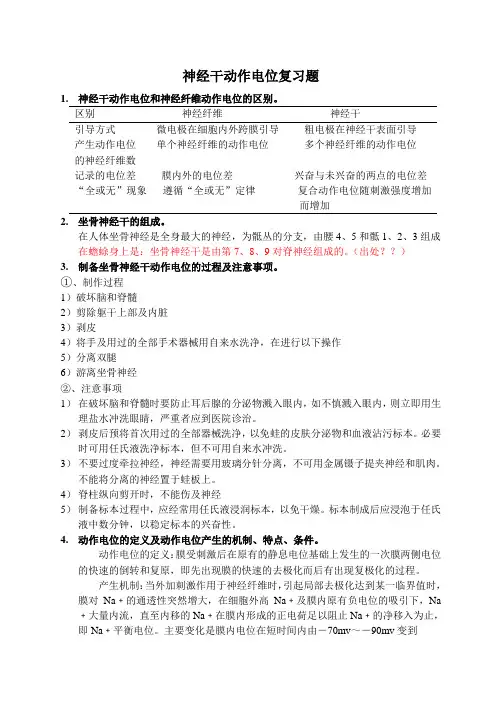 神经干动作电位复习题
