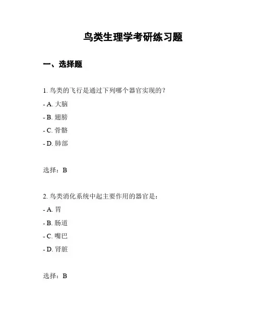 鸟类生理学考研练习题