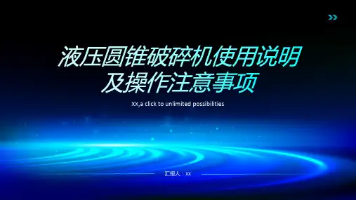 液压圆锥破碎机使用说明及操作注意事项