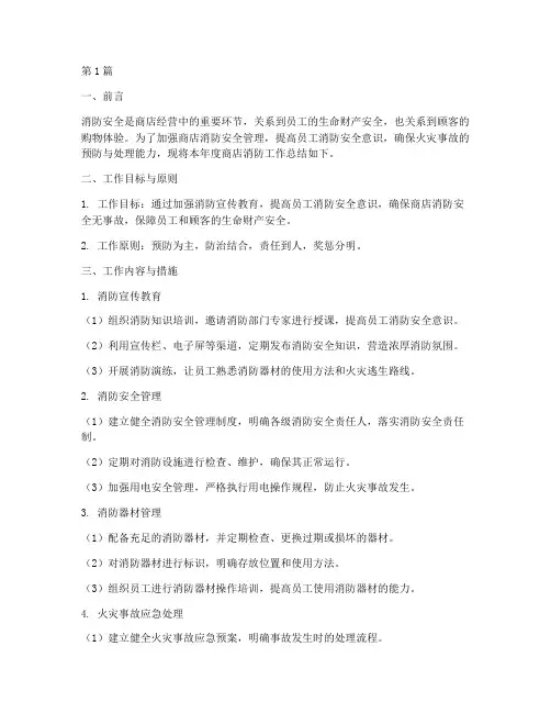 商店消防工作总结范文(3篇)