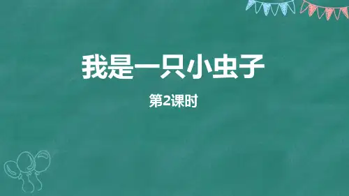 部编版二年级下册语文《我是一只小虫子》PPT教学课件(第2课时)