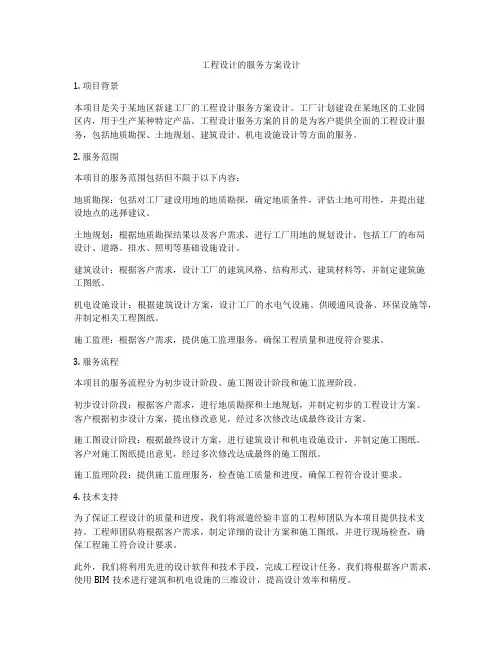 工程设计的服务方案设计