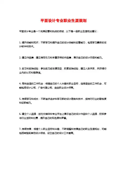 平面设计专业职业生涯规划