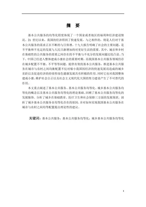 我国城乡基本公共服务均等化分析论文设计