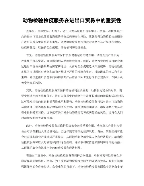 动物检验检疫服务在进出口贸易中的重要性